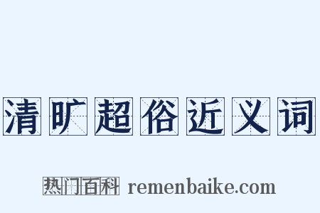 清旷超俗近义词是什么意思的图片
